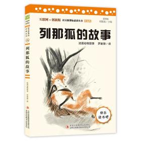 列那狐的故事（彩插版）部编版语文教材快乐读书吧五年级上册推荐阅读