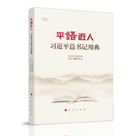 平“语”近人——习近平总书记用典（视频书）（精装）