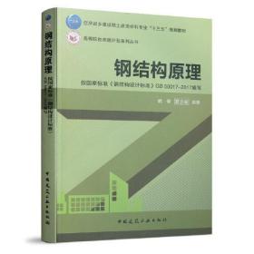 钢结构原理 姚谏 夏志斌 按国家标准钢结构设计标准 GB50017-2017编写 住房城乡建设部土建类学科专业十三五规划教材书籍