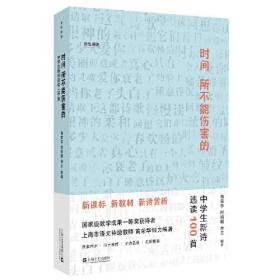 时间所不能伤害的——中学生新诗选读100首