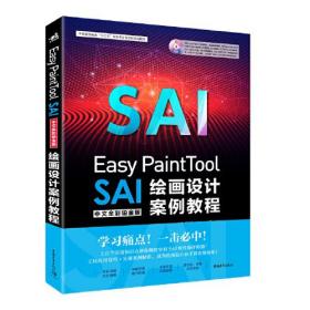 Easy PaintTool SAI中文全彩铂金版绘画设计案例教程(无盘）