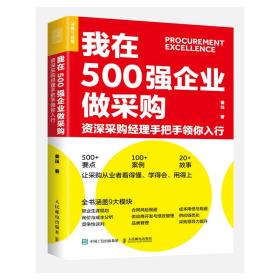 我在500强企业做采购(资深采购经理手把手领你入行)