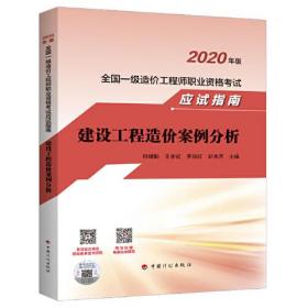 【2020全国一级造价师应试指南】建设工程造价案例分析