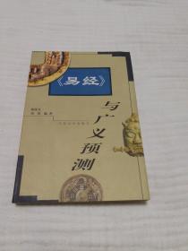 《易经》与广义预测（九八品）