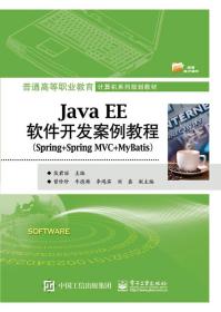Java EE 软件开发案例教程（Spring+Spring MVC+MyBatis）