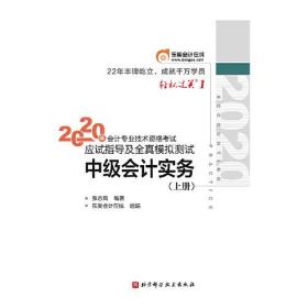 轻松过关1 2020年会计专业技术资格考试应试指导及全真模拟测试 中级会计实务