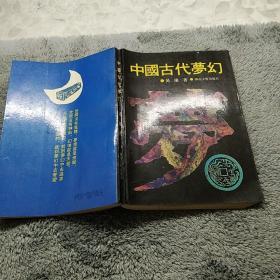 中国古代萝幻,1版1印