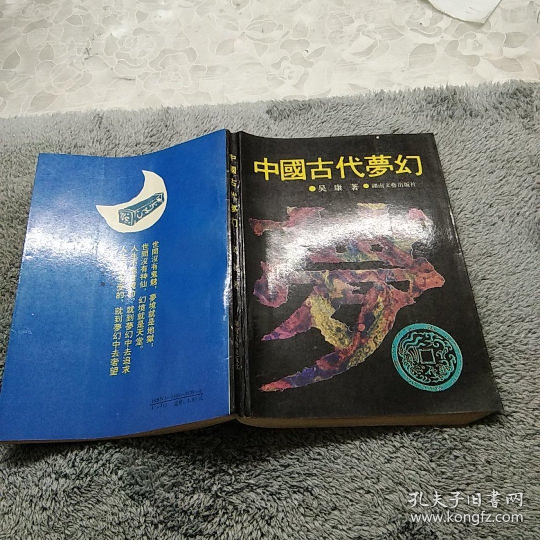 中国古代萝幻，1版1印