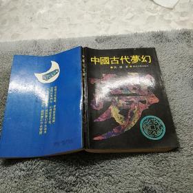 中国古代萝幻,1版1印