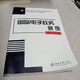 面向21世纪电子政务专业核心课程系列教材·全国高等院校电子政务联编教材：国际电子政务案例