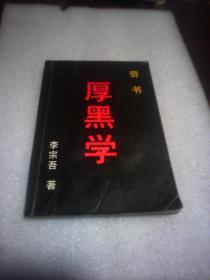 厚黑学(李宗吾著  求实出版社 1990年印)