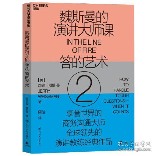 魏斯曼的演讲大师课:2:2:答的艺术:How to handle tough questions-when it counts