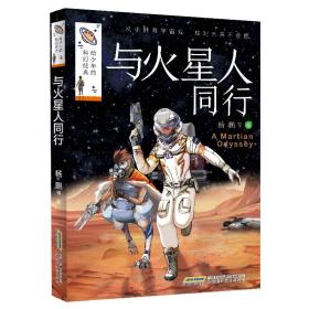 【正版95新消毒塑封】【给少年的科幻经典】与火星人同行 安徽科学技术出版社 9787533782245