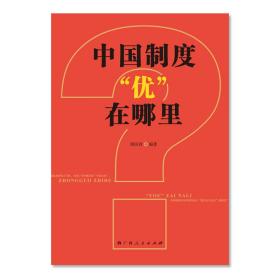 中国制度“优”在哪里？（一部中央党校权威专家韩庆祥教授系统论述中国制度的精品力作）