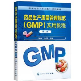 药品生产质量管理规范（GMP）实用教程(万春艳)（第二版）