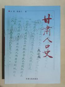 《甘肃人口史》（16开平装）九五品