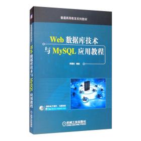 Web数据库技术与MySQL应用教程