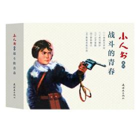 小人书系列 战斗的青春(5册)、