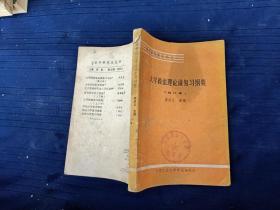 報(bào)考研究生叢書(shū)之一：大學(xué)政治理論課復(fù)習(xí)綱要（修訂本）
