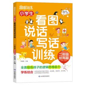 小学生看图说话写话训练：2年级提高篇/趣味漫画形象记忆思维训练提升写作