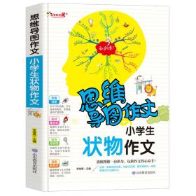 思维导图作文：小学生状物作文  （彩图版）（思维图解一应俱全，玩转作文得心应手）