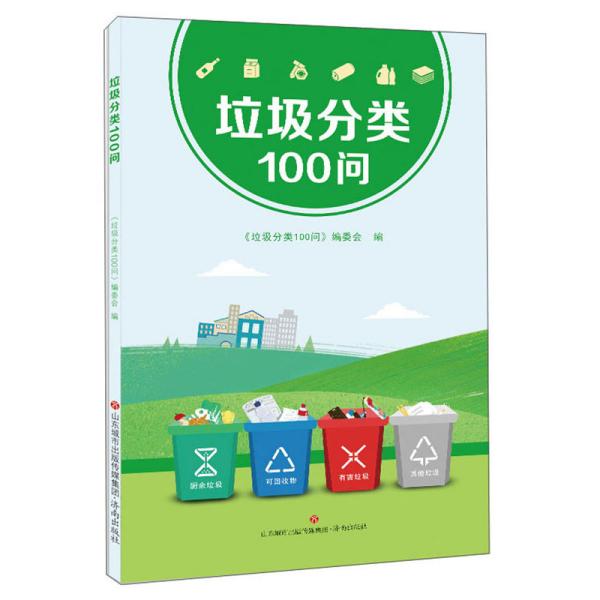 特价现货！ 垃圾分类100问 《垃圾分类100问》编委会  编 济南出版社 9787548838852