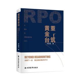 重筑黄金台：从猎头到招聘流程外包（RPO）