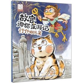 行什的玩笑/故宫御猫夜游记