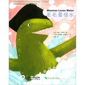 地球小公民系列汉语读物：环保故事 毛毛爱惜水