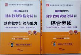 华图教育·国家教师资格证考试用书2018下半年：综合素质（小学）+教育教学能力