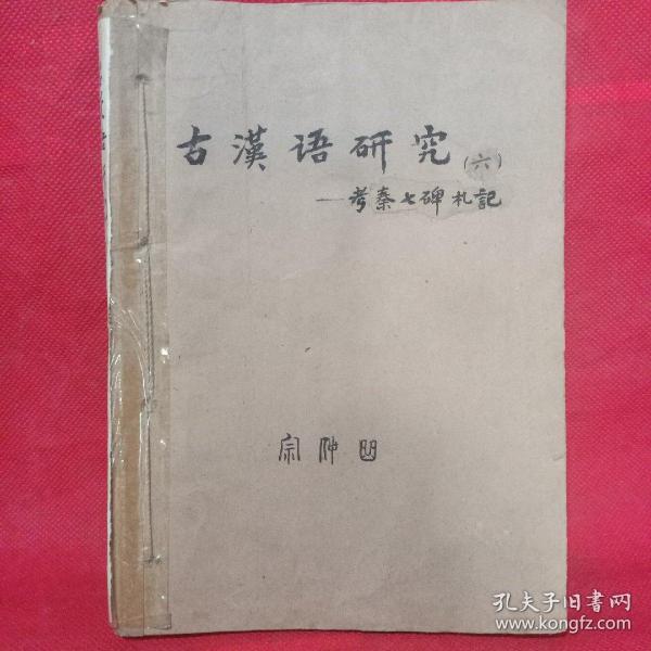 古汉语研究（六）~考秦七碑札记 （山东省秦刻石遗址考察笔记 1984.6.1~1984~.7.3）