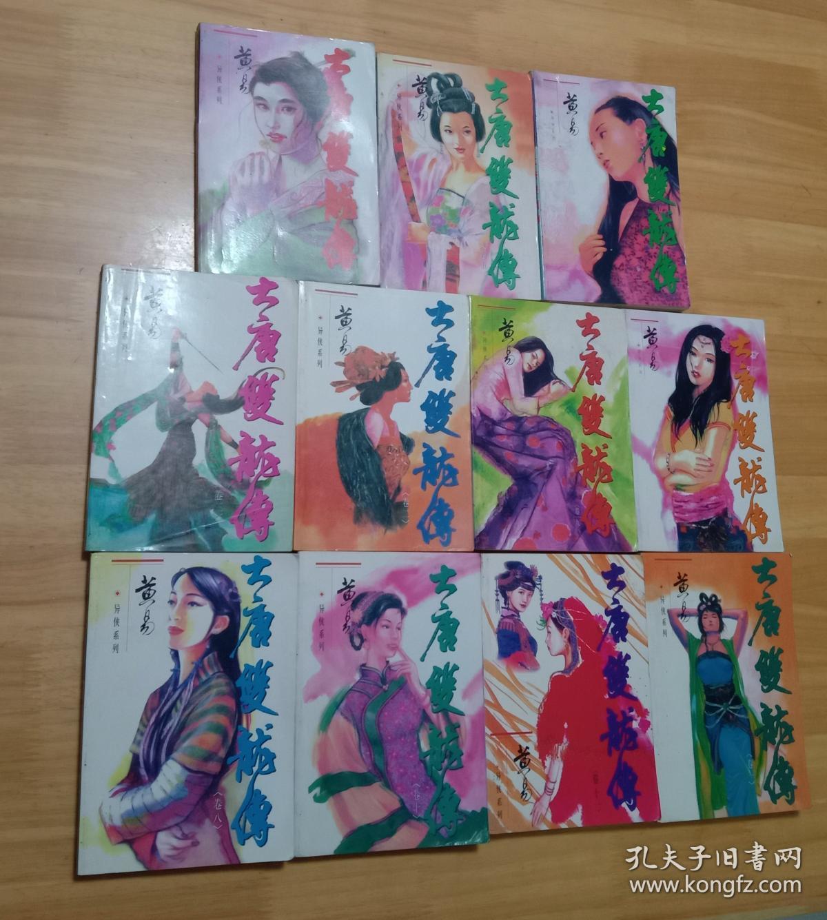 异侠系列 大唐双龙传（卷一至卷十一） 11本