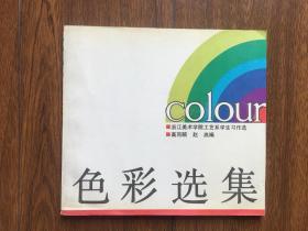 色彩选集