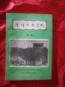 繁峙文史资料。第一辑【附勘误表】