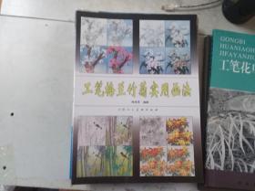 工笔梅兰竹菊实用画法