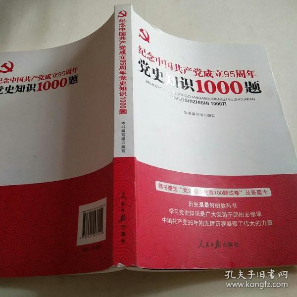 “两学一做”系列：纪念中国共产党成立95周年党史知识1000题