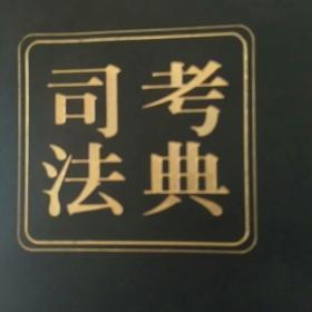 司法考典