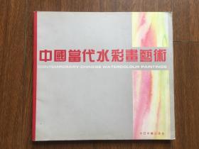 中国当代水彩画艺术