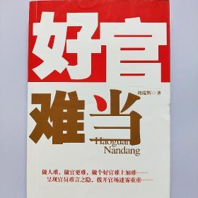 好官难当