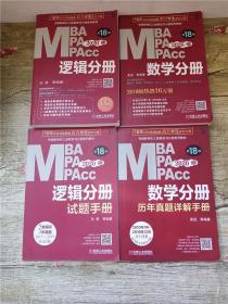 2020 MBA MPA MPAcc 专项联考机工版 紫皮书分册系列教材 第18版【数学分册+逻辑分册+逻辑分册 试题手册+数学分册 历年真题详解手册，四本合售】【内有笔迹】