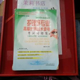 护理学专业高级护士技术资格考试习题集