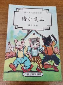 修订幼童文库初编——三只小猪  品佳   包EMS