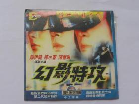 香港电影【幻影特攻】一DVCD碟，国语发音，中文字幕。