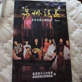 泉州谜苑-东亚文化之都特刊，泉州市职工灯谜协会谜刊。