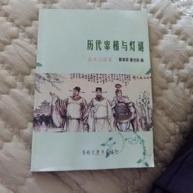 历代宰相与灯谜-秦汉三国卷。本店新开张，灯谜书购百元以上包邮，欢迎前来选购！