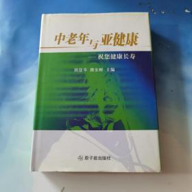 中老年与亚健康：祝您健康长寿