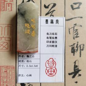 Y《心画》墨缘堂鞠老师纯手工篆刻，带印拓，自用收藏皆为佳品。馈赠学习书画的孩子用性价比极高。慧眼识之，结识有缘人.尺寸见图片