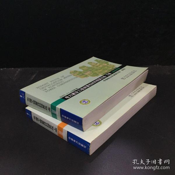 电力建设工程装置性材料预算价格下册（2006年版）【上下同售】