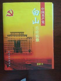 中国共产党白山执政实录2011