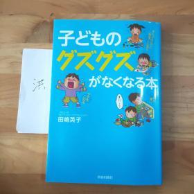 子どものグズグズがなくなる本